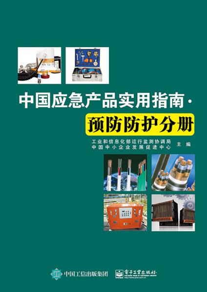 安全应急预防防护产业